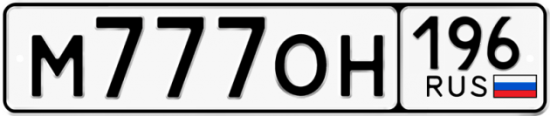 Купить гос номер М777ОН 196