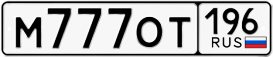 Купить гос номер М777ОТ 196
