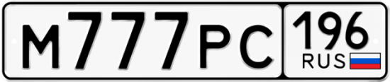 Купить гос номер М777РС 196