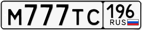 Купить гос номер М777ТС 196
