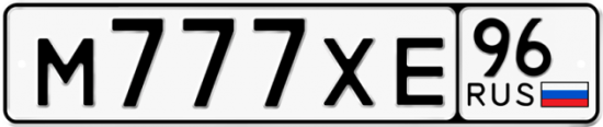 Купить гос номер М777ХЕ 96