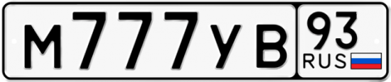 Купить гос номер М777УВ 93