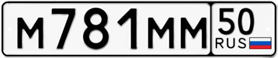 Купить гос номер М781ММ 50