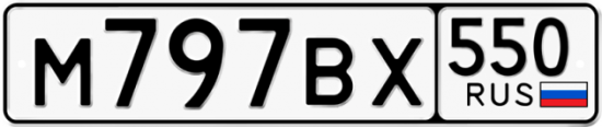 Купить гос номер М797ВХ 550