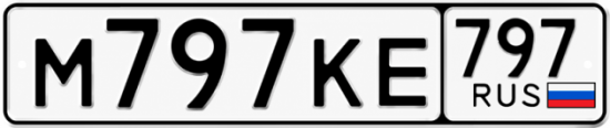Купить гос номер М797КЕ 797