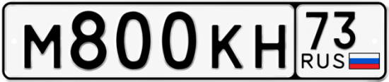 Купить гос номер М800КН 73