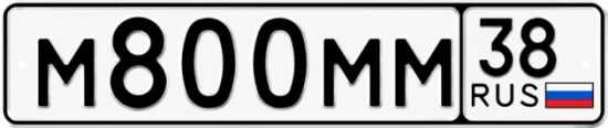 Купить гос номер М800ММ 38