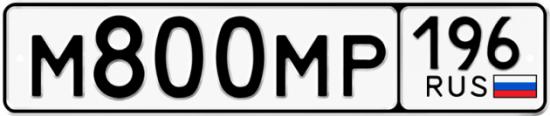Купить гос номер М800МР 196