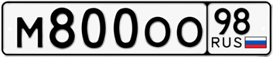 Купить гос номер М800ОО 98