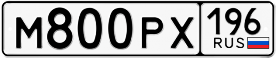 Купить гос номер М800РХ 196