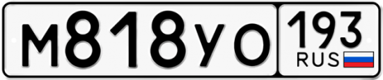 Купить гос номер М818УО 193