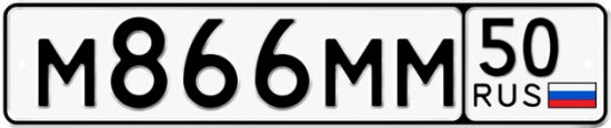 Купить гос номер М866ММ 50