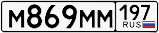 Купить гос номер М869ММ 197