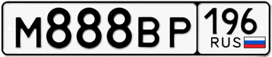 Купить гос номер М888ВР 196