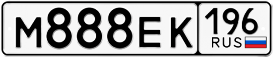 Купить гос номер М888ЕК 196
