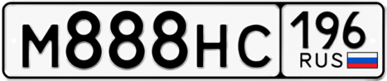 Купить гос номер М888НС 196