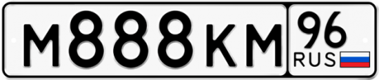 Купить гос номер М888КМ 96