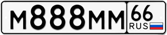 Купить гос номер М888ММ 66