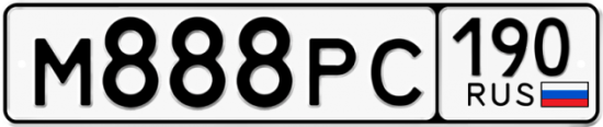 Купить гос номер М888РС 190