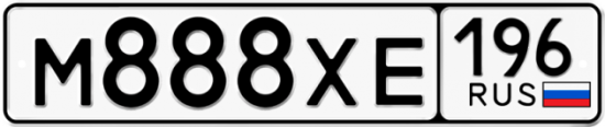 Купить гос номер М888ХЕ 196