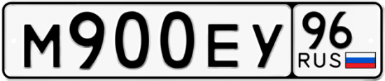 Купить гос номер М900ЕУ 96