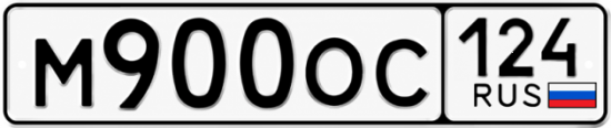 Купить гос номер М900ОС 124