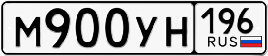 Купить гос номер М900УН 196