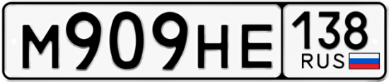 Купить гос номер М909НЕ 138