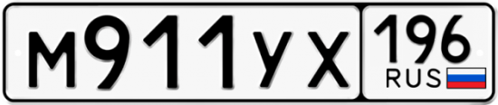 Купить гос номер М911УХ 196