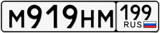Купить гос номер М919НМ 199