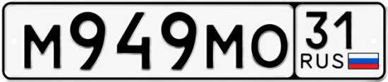 Купить гос номер М949МО 31