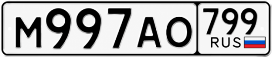 Купить гос номер М997АО 799