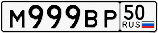 Купить гос номер М999ВР 50