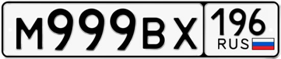 Купить гос номер М999ВХ 196