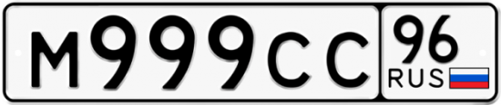 Купить гос номер М999СС 96