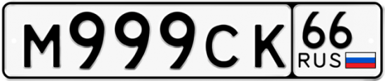Купить гос номер М999СК 66