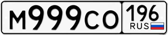 Купить гос номер М999СО 196