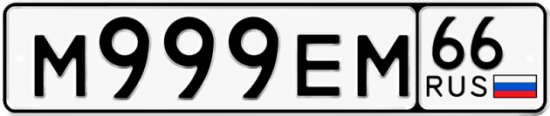 Купить гос номер М999ЕМ 66