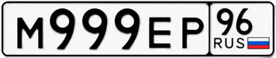 Купить гос номер М999ЕР 96