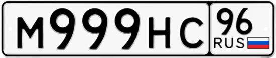 Купить гос номер М999НС 96