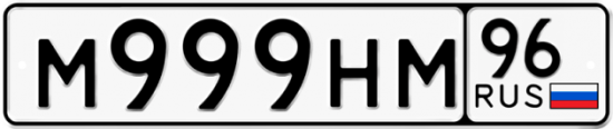 Купить гос номер М999НМ 96