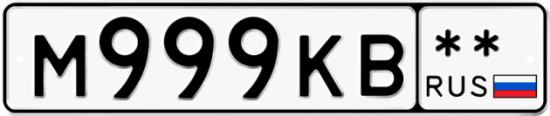 Купить гос номер М999КВ **