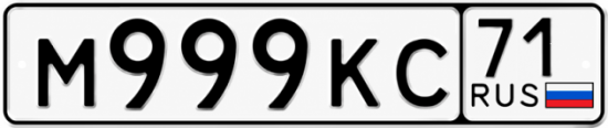 Купить гос номер М999КС 71
