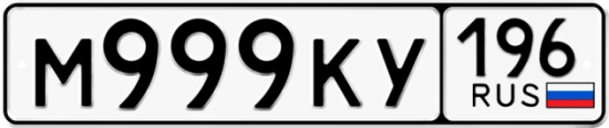 Купить гос номер М999КУ 196