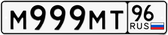 Купить гос номер М999МТ 96