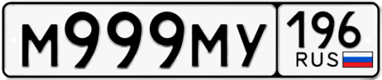 Купить гос номер М999МУ 196