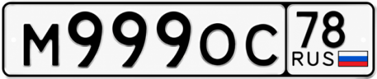 Купить гос номер М999ОС 78