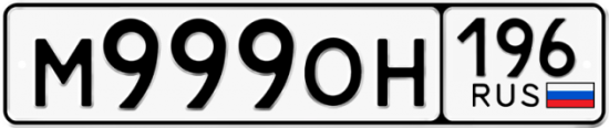 Купить гос номер М999ОН 196
