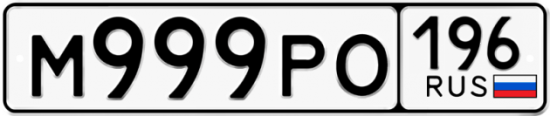 Купить гос номер М999РО 196