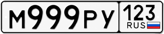 Купить гос номер М999РУ 123
